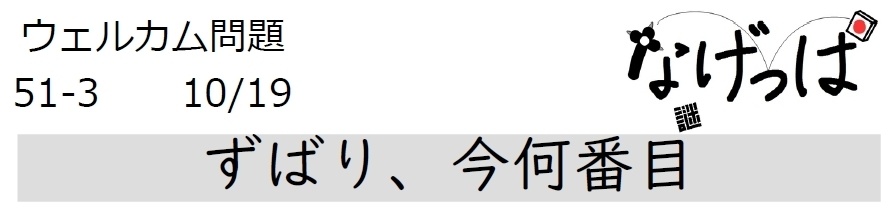 #ニチョ謎 ウェル問51-3「ずばり、今何番目」