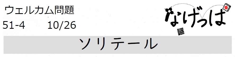 #ニチョ謎 ウェル問51-4「ソリテール」