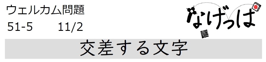 #ニチョ謎 ウェル問51-5「交差する文字」