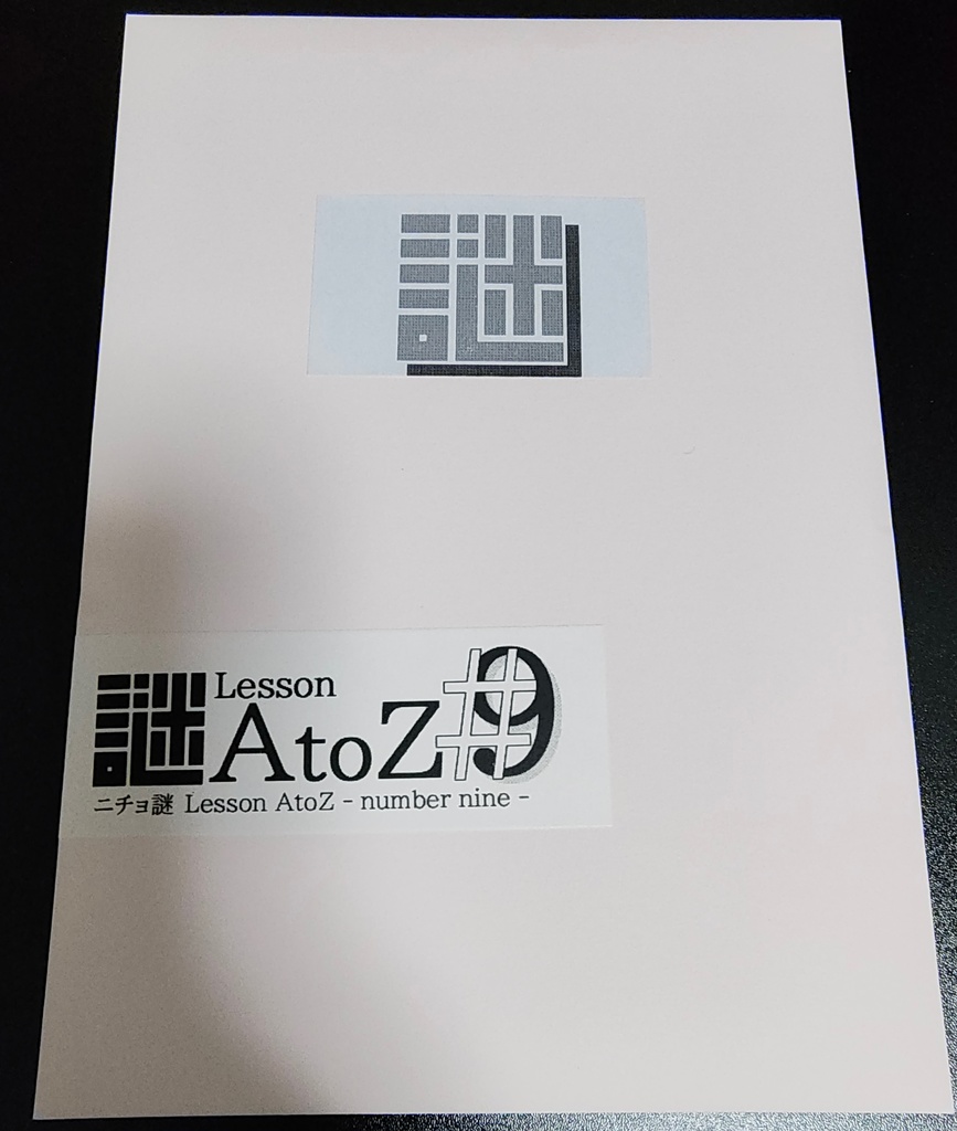 ニチョ謎 Lesson AtoZ #9