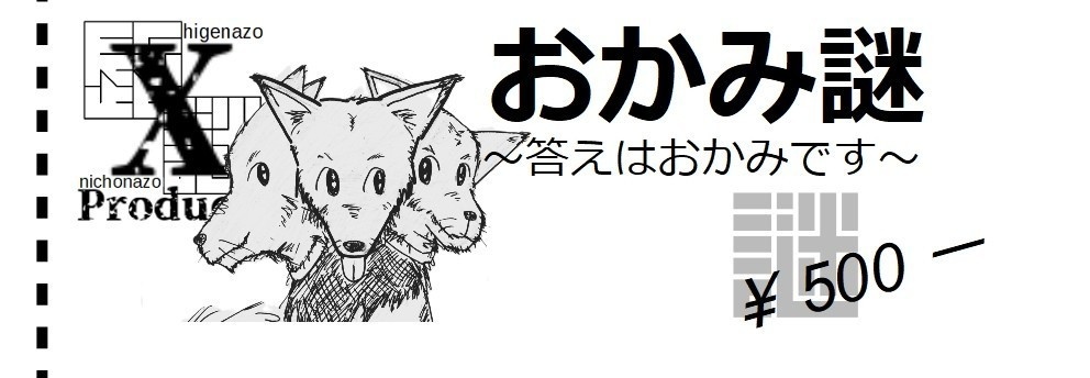 Xproducts おかみ謎~答えはおかみです~