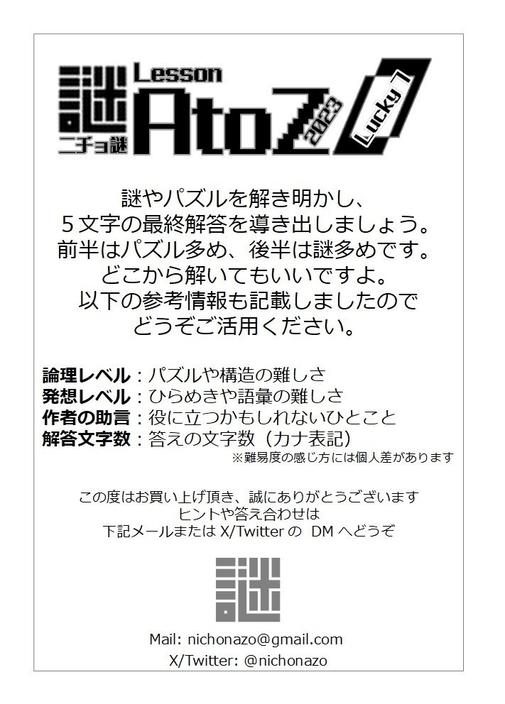 【ダウンロード版】ニチョ謎 Lesson AtoZ 7-Luckey7-