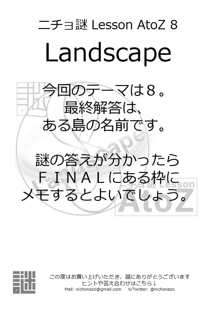 【ダウンロード版】ニチョ謎 Lesson AtoZ 8-Landscape-