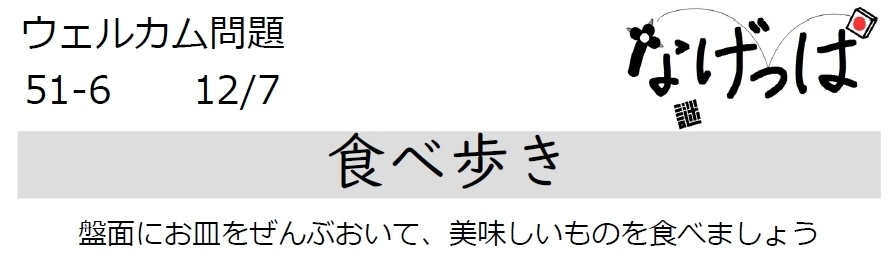 #ニチョ謎 ウェル問51-6「食べ歩き」