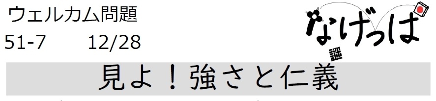 #ニチョ謎 ウェル問51-7「見よ！強さと仁義」