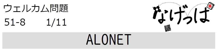 #ニチョ謎 ウェル問51-8「ALONET」