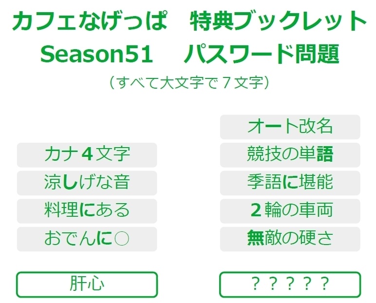全問正解者向けpass付ブックレットseason51
