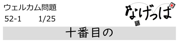 #ニチョ謎 ウェル問52-1「十番目の」