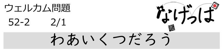 #ニチョ謎 ウェル問52-2「わあいくつだろう」