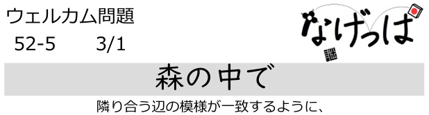 #ニチョ謎 ウェル問52-5「森の中で」