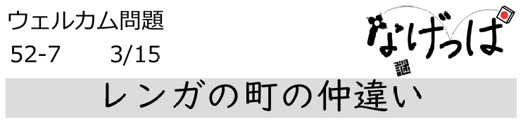 #ニチョ謎 ウェル問52-7「レンガの町の仲違い」