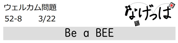 #ニチョ謎 ウェル問52-8「Be a BEE」