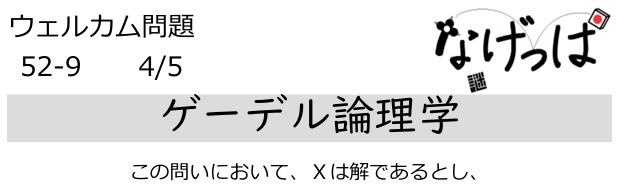 #ニチョ謎 ウェル問52-9「ゲーデル論理学」