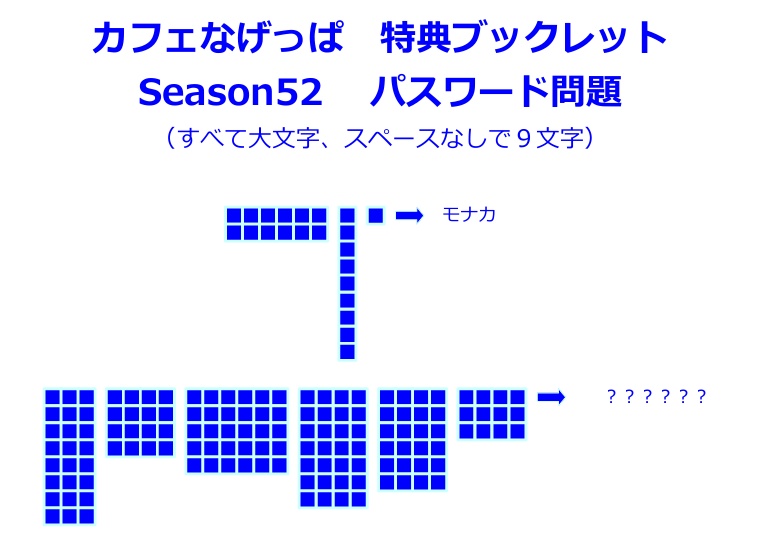season52全問正解者向けpass付き特典ブックレット
