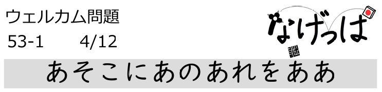 #ニチョ謎 ウェル問53-1「あそこにあのあれをああ」