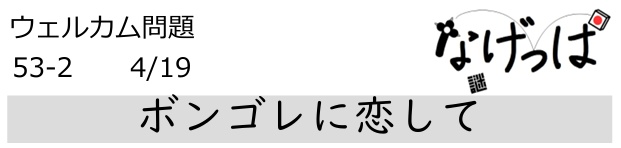 #ニチョ謎 ウェル問 53-2「ボンゴレに恋して」