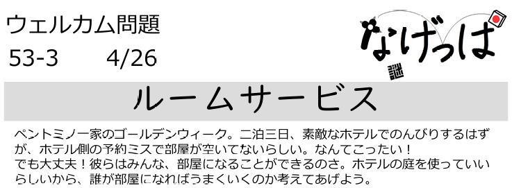 #ニチョ謎 ウェル問 53-3「ルームサービス」