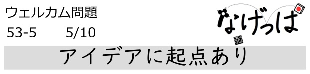 #ニチョ謎 ウェル問53-5「アイデアに起点あり」