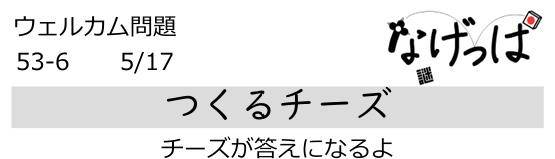 #ニチョ謎 ウェル問53-6「つくるチーズ」