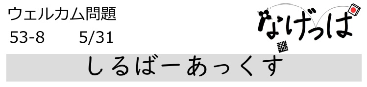 #ニチョ謎 ウェル問53-8「しるばーあっくす」