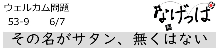 #ニチョ謎 ウェル問53-9「その名がサタン、無くはない」