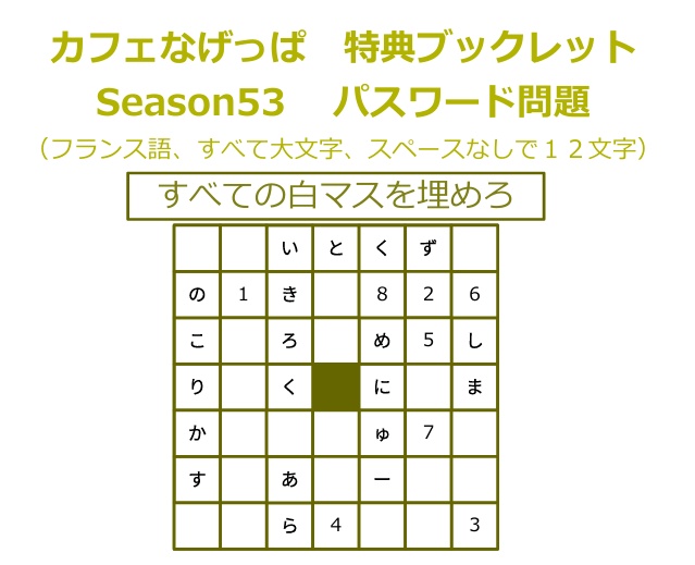 season53全問正解者向けpass付き特典ブックレット