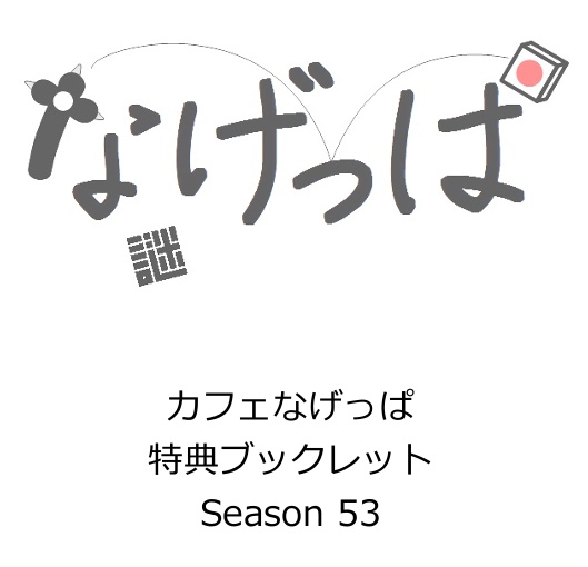 season53全問正解者向けpass付き特典ブックレット