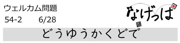 #ニチョ謎 ウェル問54-2「どうゆうかくどで」