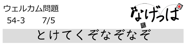 #ニチョ謎 ウェル問54-3「とけてくなぞなぞ」