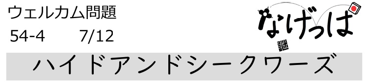 #ニチョ謎 ウェル問 54-4「ハイドアンドシークワーズ」