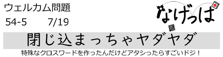 #ニチョ謎 ウェル問54-5「閉じ込まっちゃヤダヤダ」