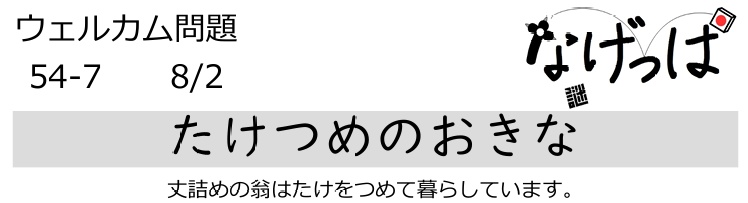 #ニチョ謎 ウェル問54-7「たけつめのおきな」