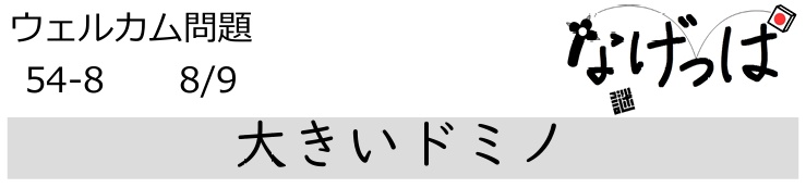 #ニチョ謎 ウェル問54-8「大きいドミノ」