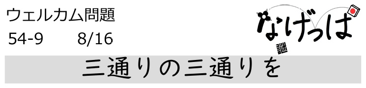 #ニチョ謎 ウェル問54-9「三通りの三通りを」