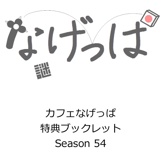 season54全問正解者向けpass付き特典ブックレット