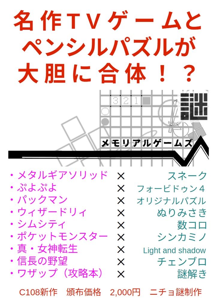 【自宅から発送】メモリアルゲームズ【パズル80%】