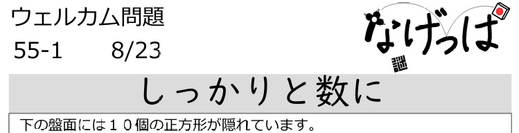 #ニチョ謎 ウェル問55-1「しっかりと数に」