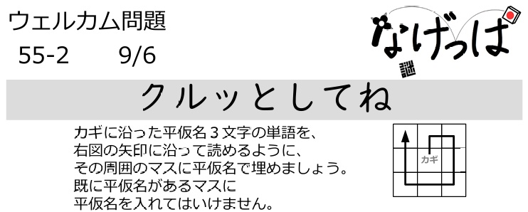 #ニチョ謎 ウェル問55-2「クルッとしてね」