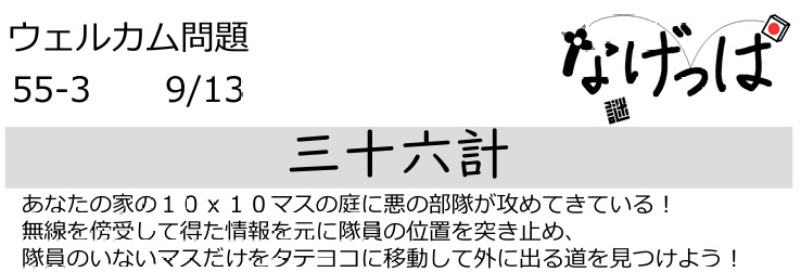 #ニチョ謎 ウェル問 55-3「三十六計」