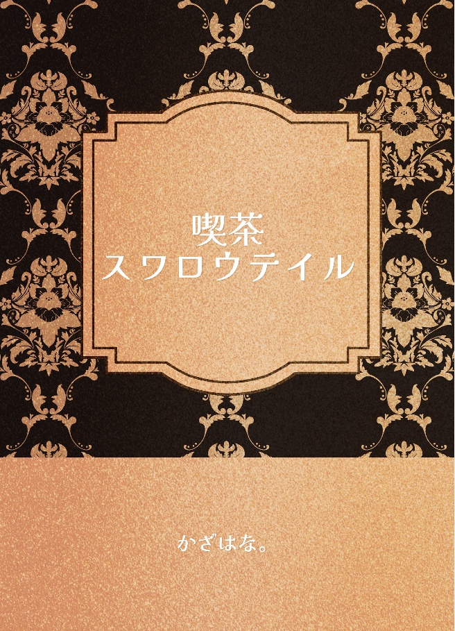 喫茶スワロウテイル
