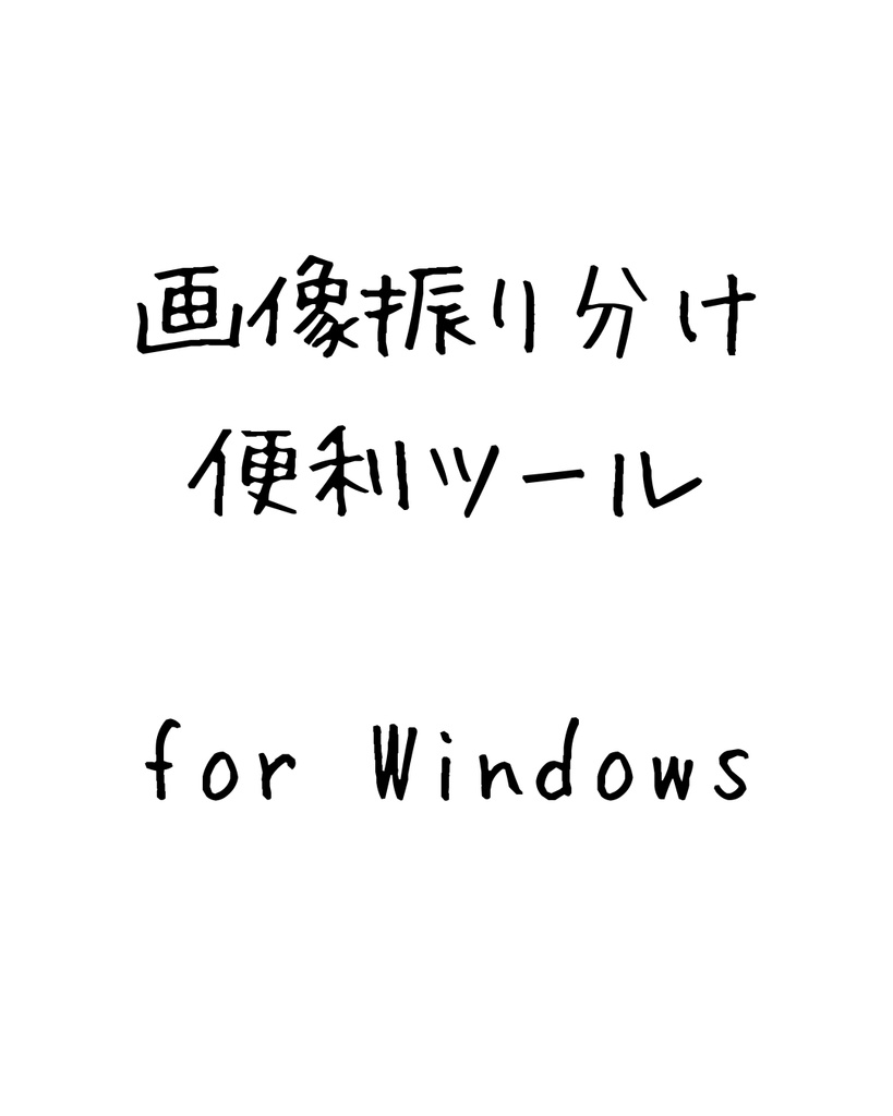 【Windows用】DropFreePalette - キー1つで画像仕分けツール