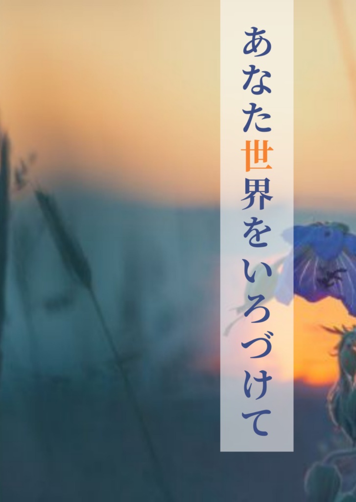 あなた世界をいろづけて