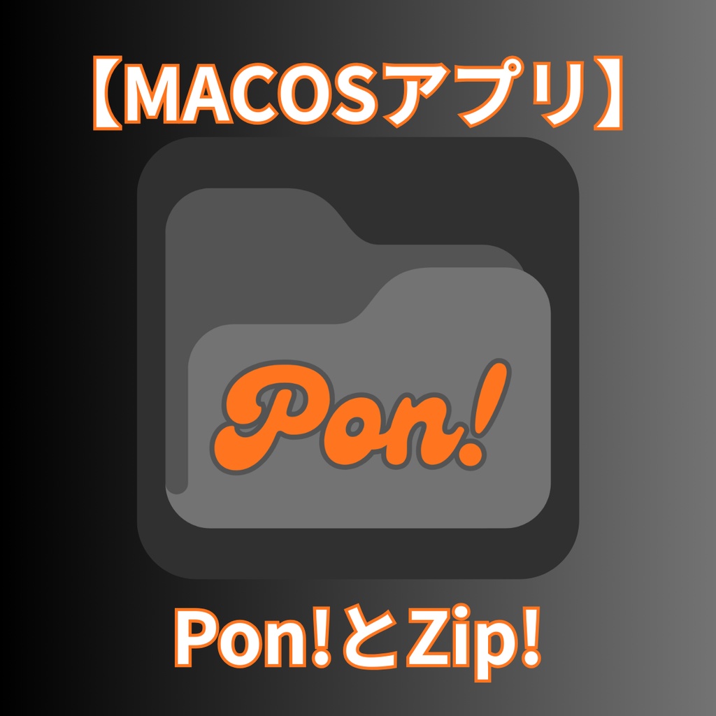 お手軽Zipツール:Pon!とZip!