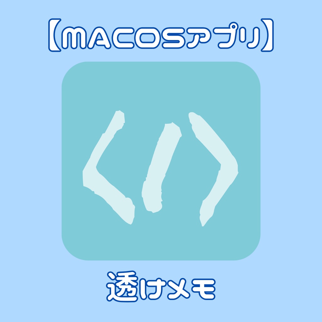 透けメモ for macOS
