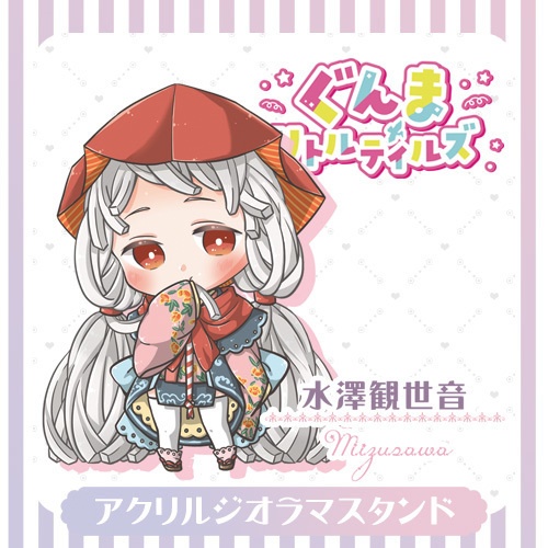 【アクスタ】水澤観世音❇︎ぐんまリトルテイルズ
