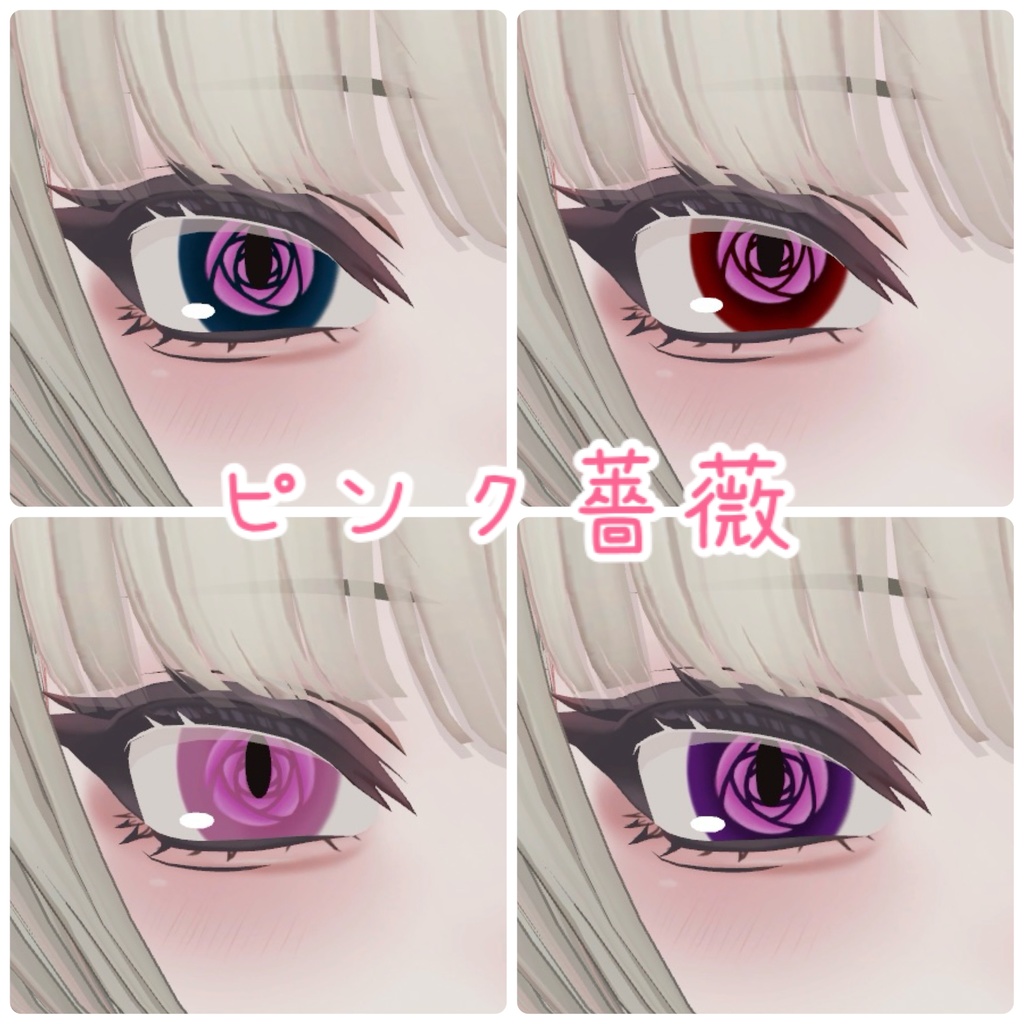 SHRI、Shuan専用 薔薇アイテクスチャ🌹(無料版有)