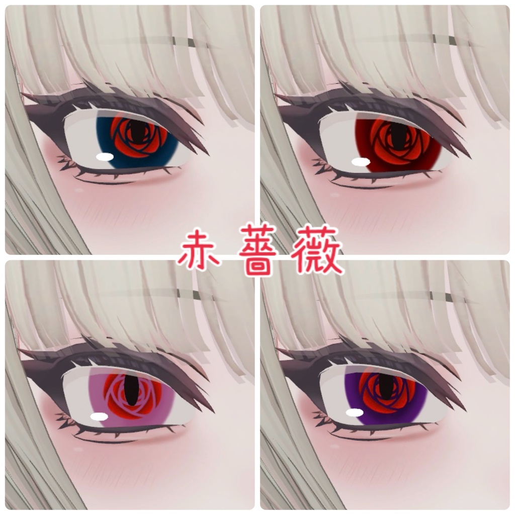 SHRI、Shuan専用 薔薇アイテクスチャ🌹(無料版有)