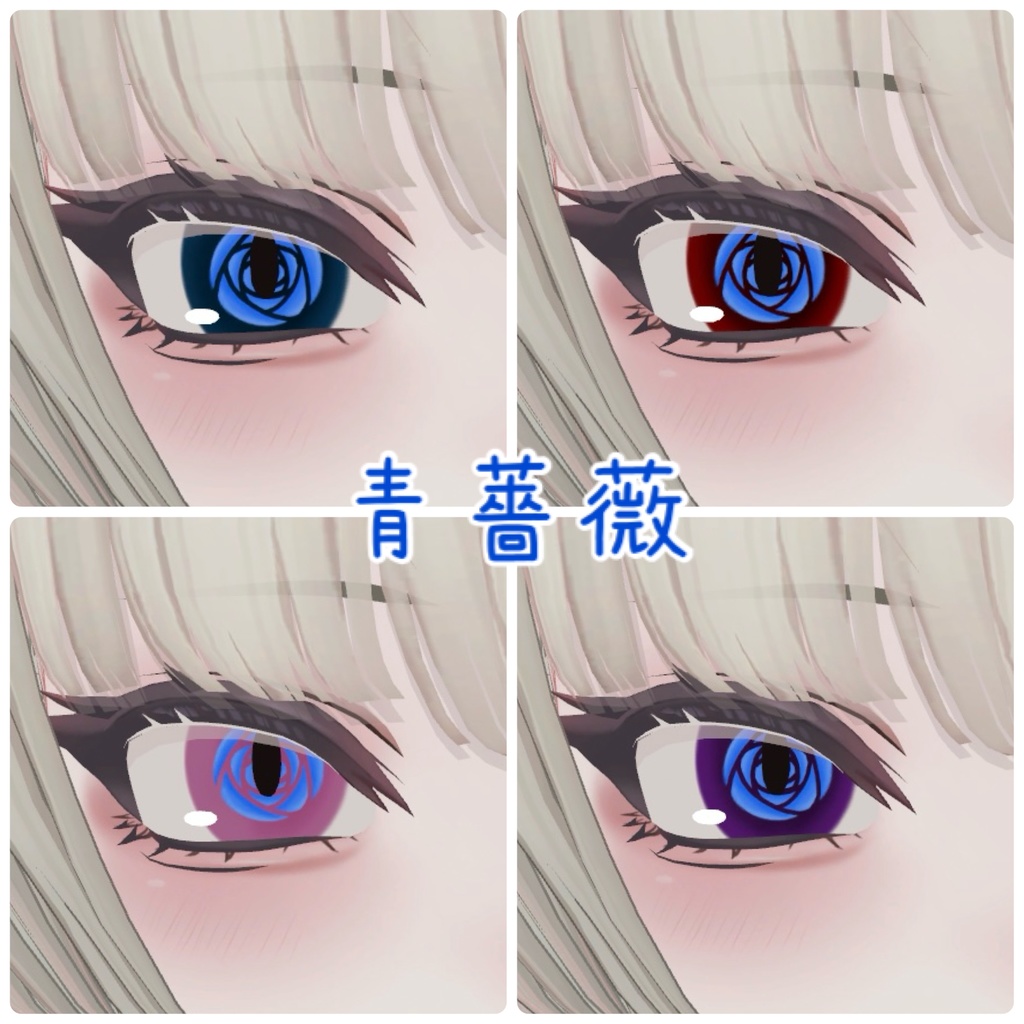 SHRI、Shuan専用 薔薇アイテクスチャ🌹(無料版有)