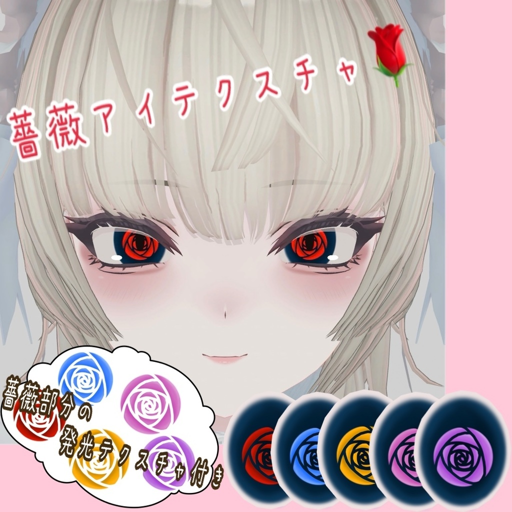 SHRI、Shuan専用 薔薇アイテクスチャ🌹(無料版有)