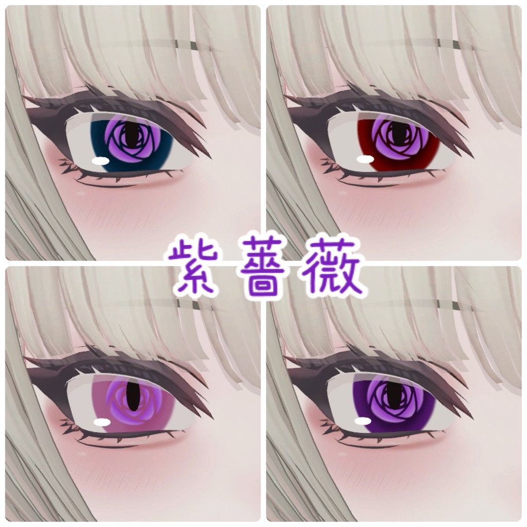 SHRI、Shuan専用 薔薇アイテクスチャ🌹(無料版有)